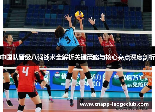 中国队晋级八强战术全解析关键策略与核心亮点深度剖析
