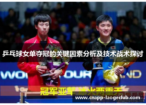 乒乓球女单夺冠的关键因素分析及技术战术探讨