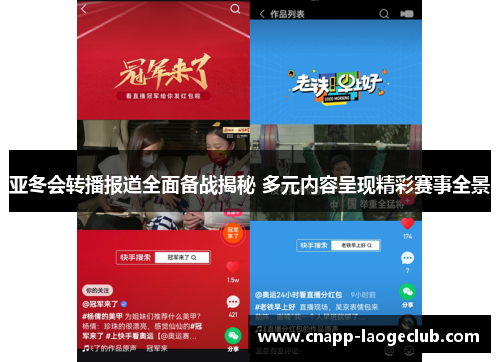 亚冬会转播报道全面备战揭秘 多元内容呈现精彩赛事全景