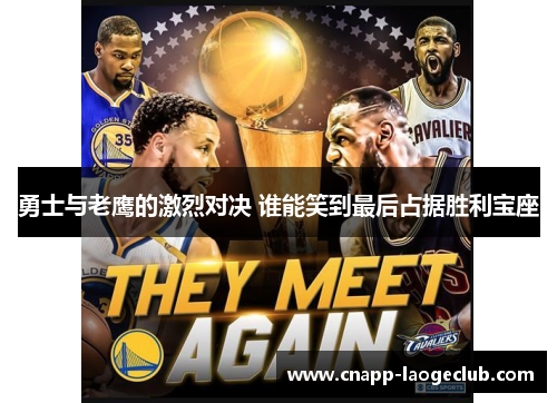 勇士与老鹰的激烈对决 谁能笑到最后占据胜利宝座