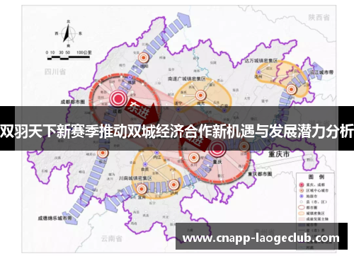 双羽天下新赛季推动双城经济合作新机遇与发展潜力分析 双羽天下新赛季推动双城经济合作新机遇与发展潜力分析