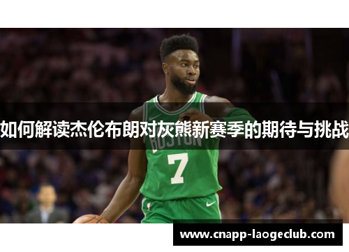 如何解读杰伦布朗对灰熊新赛季的期待与挑战