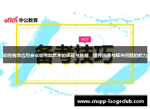 如何有效应对会议中突如其来的质疑与挑战，提升沟通与解决问题的能力