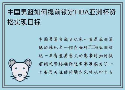 中国男篮如何提前锁定FIBA亚洲杯资格实现目标 中国男篮如何提前锁定FIBA亚洲杯资格实现目标
