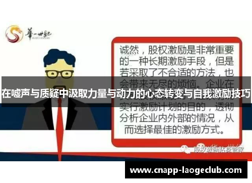 在嘘声与质疑中汲取力量与动力的心态转变与自我激励技巧