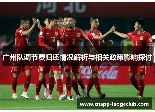 广州队调节费归还情况解析与相关政策影响探讨 广州队调节费归还情况解析与相关政策影响探讨