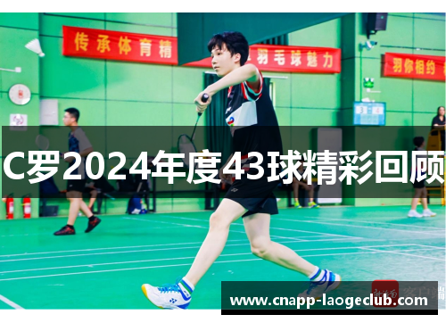 C罗2024年度43球精彩回顾 C罗2024年度43球精彩回顾