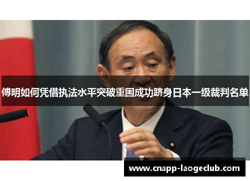 傅明如何凭借执法水平突破重围成功跻身日本一级裁判名单