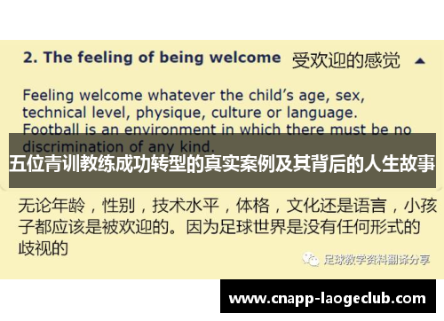 五位青训教练成功转型的真实案例及其背后的人生故事