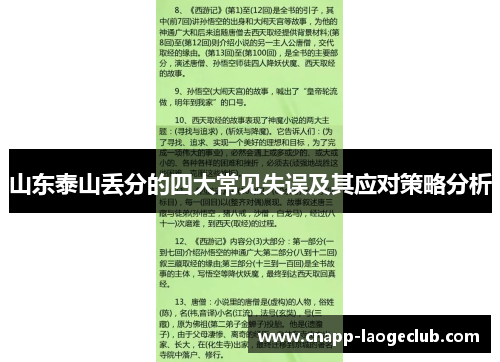 山东泰山丢分的四大常见失误及其应对策略分析 山东泰山丢分的四大常见失误及其应对策略分析
