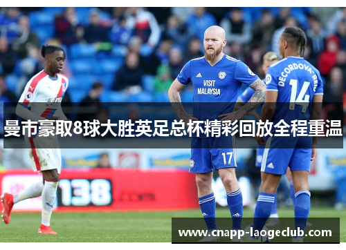 曼市豪取8球大胜英足总杯精彩回放全程重温