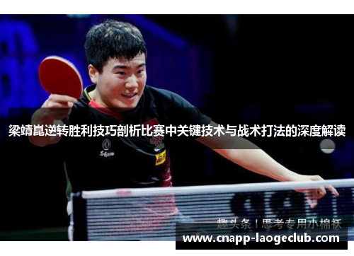 梁靖崑逆转胜利技巧剖析比赛中关键技术与战术打法的深度解读