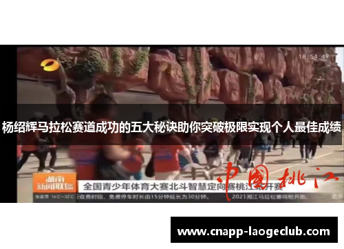 杨绍辉马拉松赛道成功的五大秘诀助你突破极限实现个人最佳成绩
