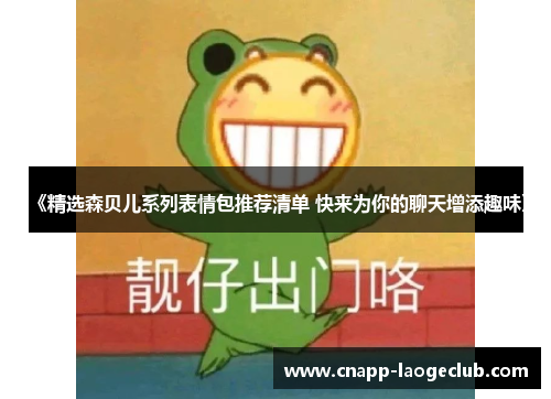 《精选森贝儿系列表情包推荐清单 快来为你的聊天增添趣味》