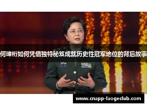 何瑋桁如何凭借独特秘笈成就历史性冠军地位的背后故事