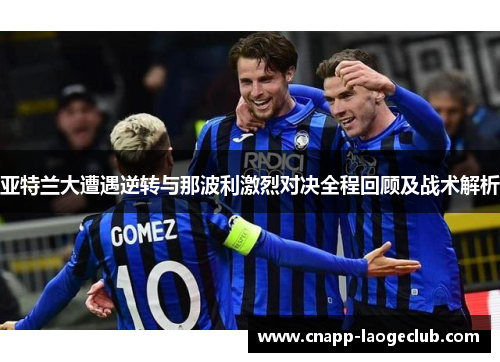 亚特兰大遭遇逆转与那波利激烈对决全程回顾及战术解析
