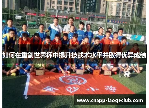 如何在重剑世界杯中提升技战术水平并取得优异成绩