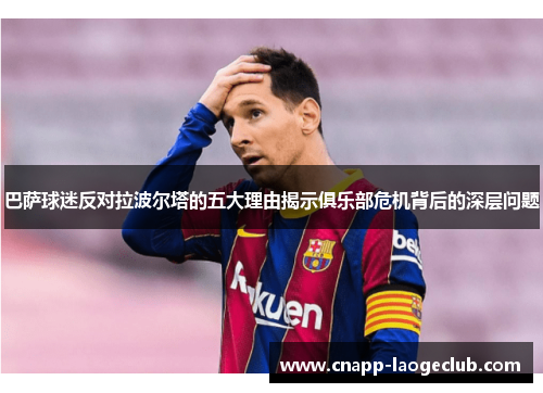 巴萨球迷反对拉波尔塔的五大理由揭示俱乐部危机背后的深层问题