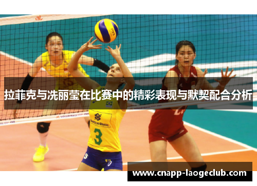拉菲克与冼丽莹在比赛中的精彩表现与默契配合分析