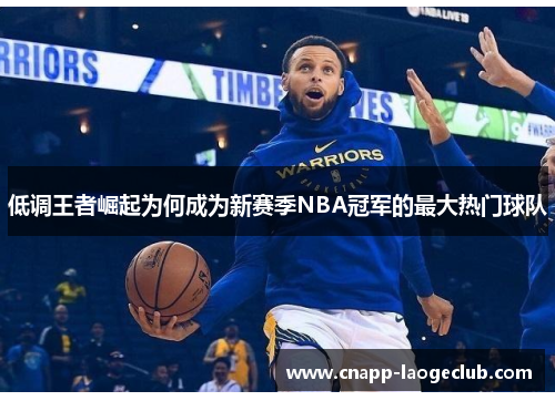 低调王者崛起为何成为新赛季NBA冠军的最大热门球队