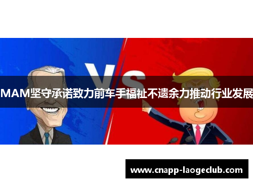 MAM坚守承诺致力前车手福祉不遗余力推动行业发展