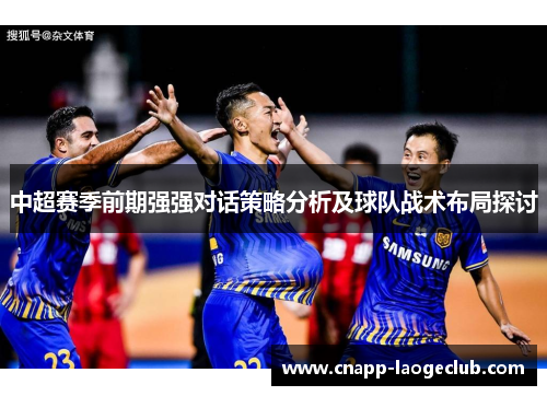 中超赛季前期强强对话策略分析及球队战术布局探讨