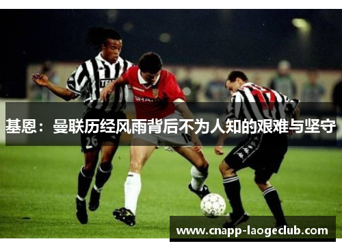 基恩：曼联历经风雨背后不为人知的艰难与坚守
