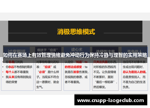 如何在赛场上有效管理情绪避免冲动行为保持冷静与理智的实用策略 如何在赛场上有效管理情绪避免冲动行为保持冷静与理智的实用策略