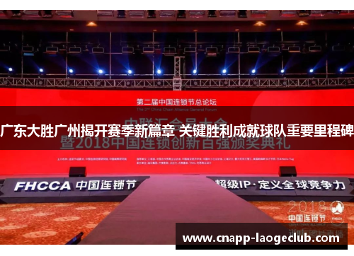 广东大胜广州揭开赛季新篇章 关键胜利成就球队重要里程碑