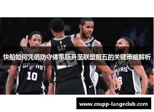 快船如何凭借防守体系跃升至联盟前五的关键策略解析