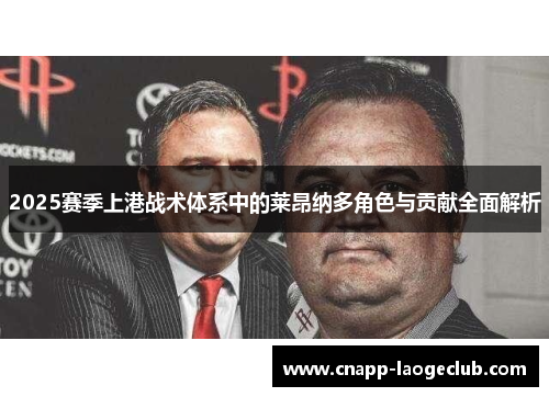 2025赛季上港战术体系中的莱昂纳多角色与贡献全面解析