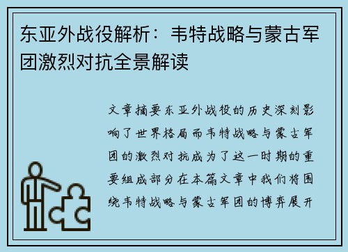 东亚外战役解析:韦特战略与蒙古军团激烈对抗全景解读 东亚外战役解析:韦特战略与蒙古军团激烈对抗全景解读