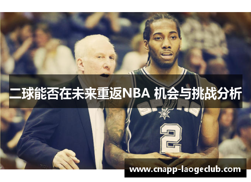 二球能否在未来重返NBA 机会与挑战分析 二球能否在未来重返NBA 机会与挑战分析