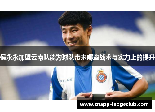 侯永永加盟云南队能为球队带来哪些战术与实力上的提升