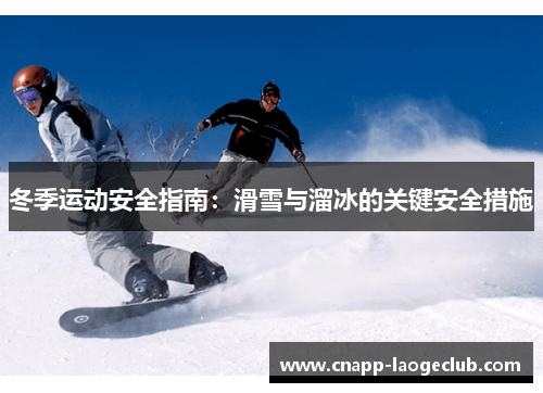 冬季运动安全指南：滑雪与溜冰的关键安全措施