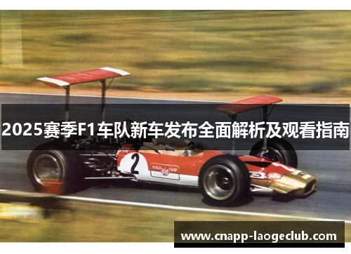 2025赛季F1车队新车发布全面解析及观看指南 2025赛季F1车队新车发布全面解析及观看指南