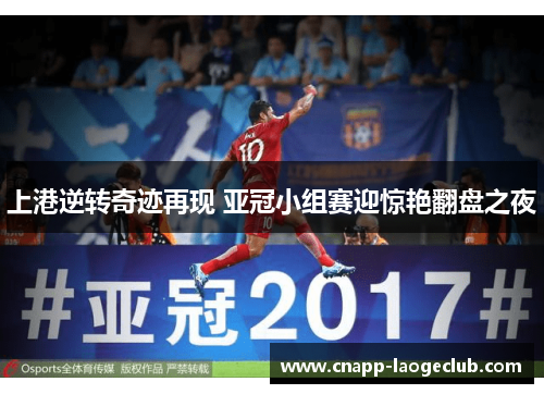 上港逆转奇迹再现 亚冠小组赛迎惊艳翻盘之夜 上港逆转奇迹再现 亚冠小组赛迎惊艳翻盘之夜
