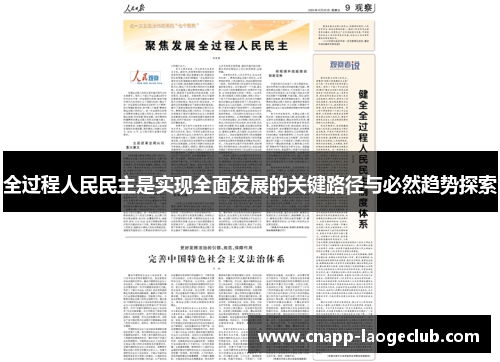 全过程人民民主是实现全面发展的关键路径与必然趋势探索