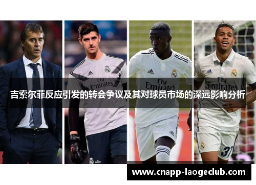 吉索尔菲反应引发的转会争议及其对球员市场的深远影响分析