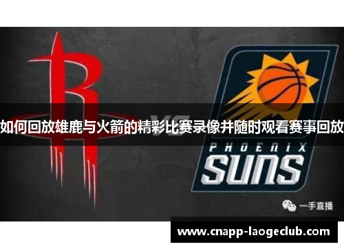 如何回放雄鹿与火箭的精彩比赛录像并随时观看赛事回放