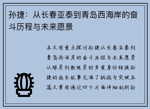 孙捷:从长春亚泰到青岛西海岸的奋斗历程与未来愿景 孙捷:从长春亚泰到青岛西海岸的奋斗历程与未来愿景