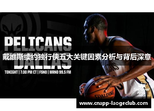 戴维斯续约独行侠五大关键因素分析与背后深意