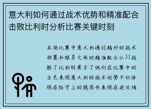 意大利如何通过战术优势和精准配合击败比利时分析比赛关键时刻