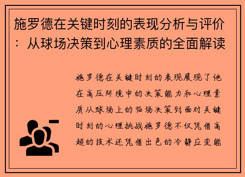 施罗德在关键时刻的表现分析与评价:从球场决策到心理素质的全面解读 施罗德在关键时刻的表现分析与评价:从球场决策到心理素质的全面解读