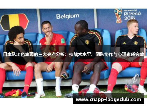 日本队出色表现的三大亮点分析：技战术水平、团队协作与心理素质突破