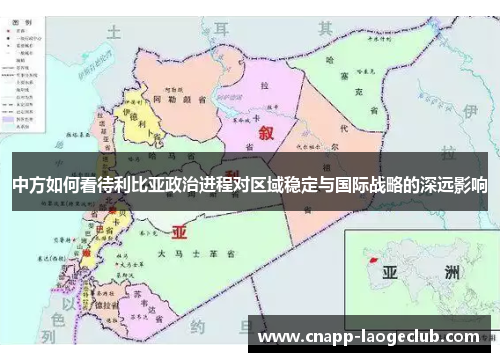 中方如何看待利比亚政治进程对区域稳定与国际战略的深远影响