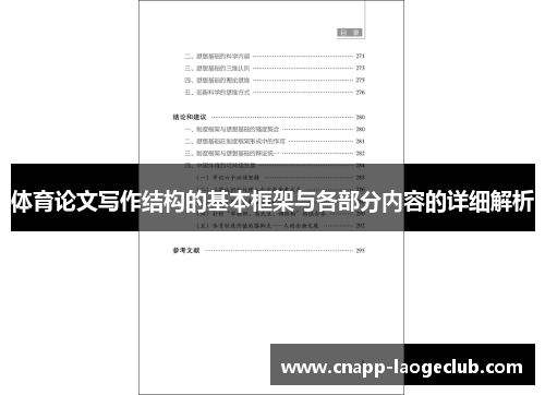 体育论文写作结构的基本框架与各部分内容的详细解析 体育论文写作结构的基本框架与各部分内容的详细解析