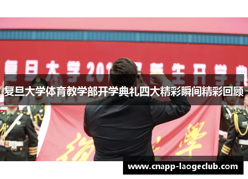 复旦大学体育教学部开学典礼四大精彩瞬间精彩回顾