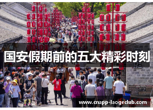 国安假期前的五大精彩时刻