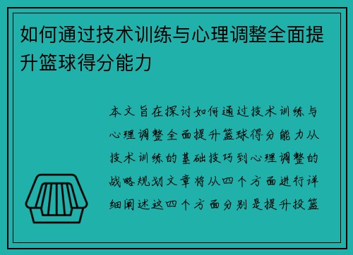 如何通过技术训练与心理调整全面提升篮球得分能力